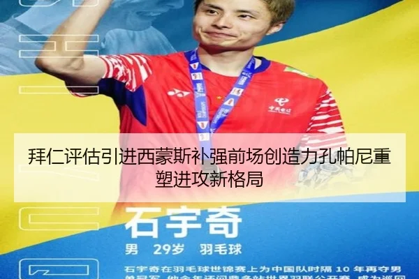 拜仁评估引进西蒙斯补强前场创造力孔帕尼重塑进攻新格局