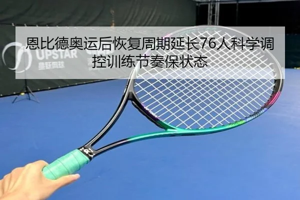 恩比德奥运后恢复周期延长76人科学调控训练节奏保状态